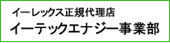 イーテックエナジー事業部