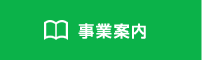 事業内容