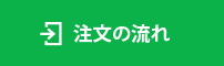 制作の流れ