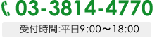 03-3814-4770 受付時間:平日9:00～18:00