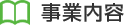 事業内容